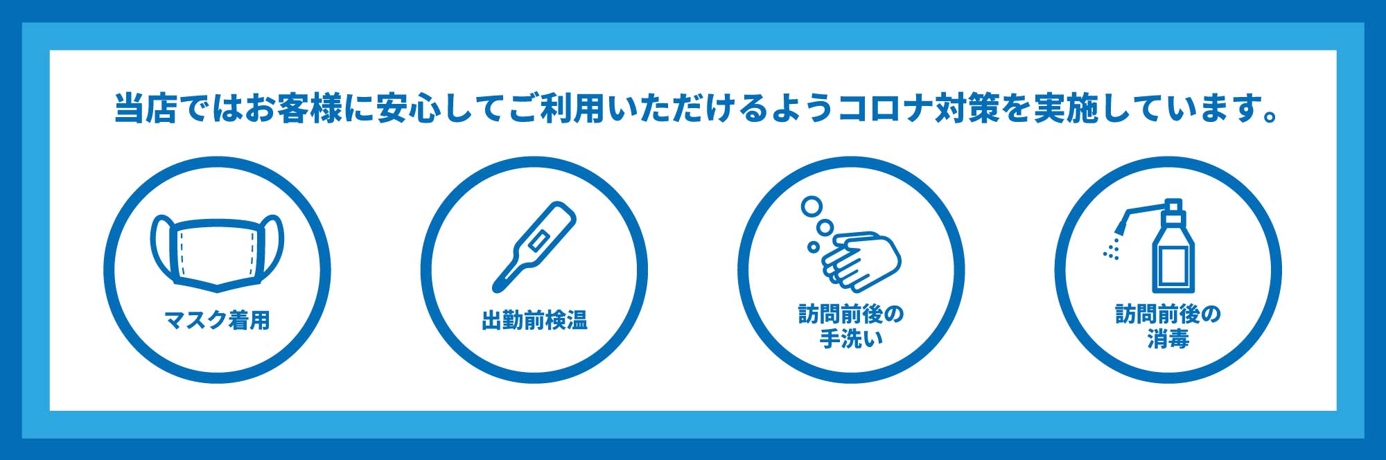 当店ではコロナ対策をしています