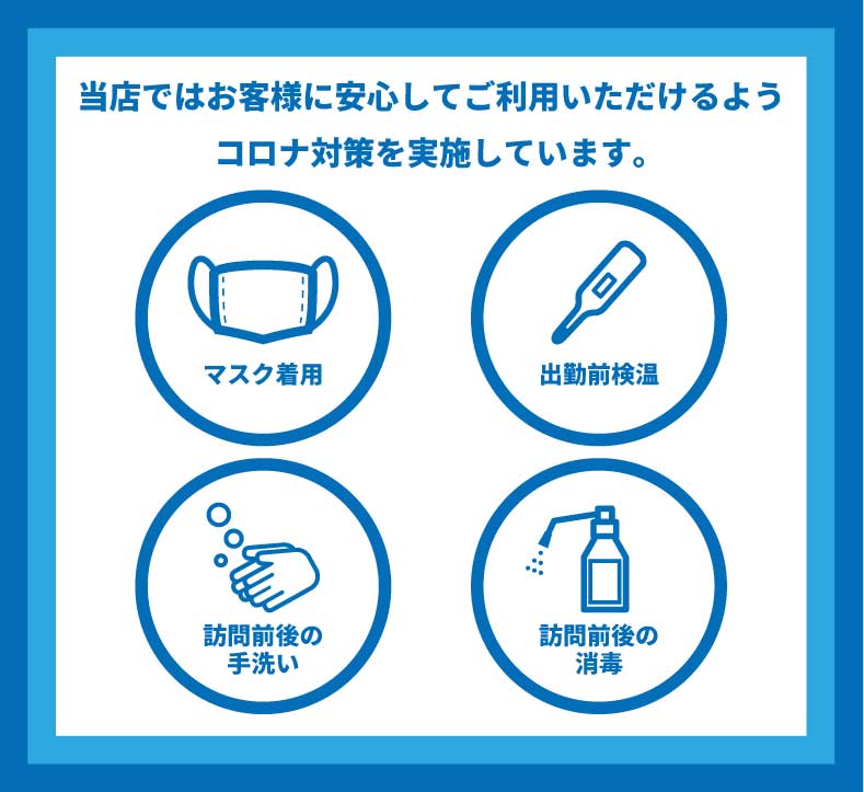 当店ではコロナ対策をしています